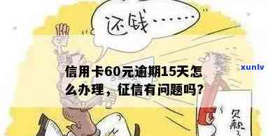 银行信用卡逾期15天会上吗？如何处理？