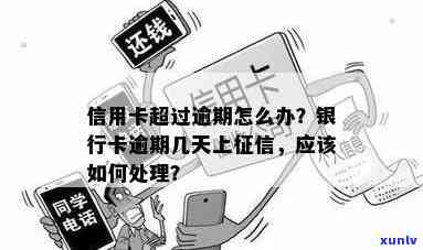 信用卡逾期不接 *** 的后果及应对措，让你全面了解并避免信用危机