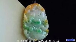 菏泽三色翡翠挂件场：寻找高质量翡翠挂件的更佳选择与价格比较