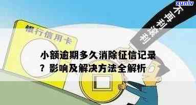 信用卡小额逾期怎么消除掉记录