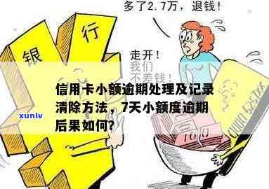 信用卡小额逾期怎么消除掉记录