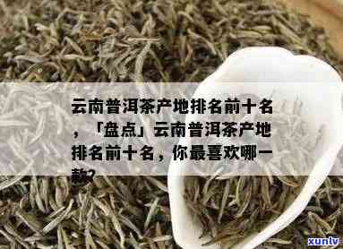 云南正宗普洱茶厂家有哪些品种与产地