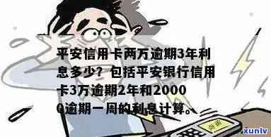 平安信用卡逾期计利息吗？怎么计算？平安银行信用卡逾期利息如何处理？