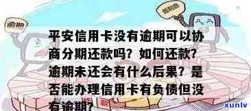 平安信用卡逾期解决方案：防止影响信用及避免额外费用