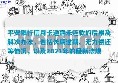 2021年平安信用卡逾期新法规全方位解读：如何应对、还款方式及逾期后果