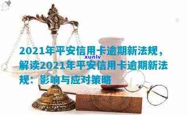 2021年平安信用卡逾期新法规全方位解读：如何应对、还款方式及逾期后果