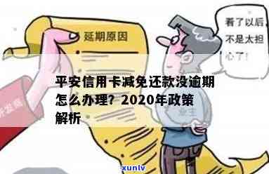 关于平安持卡人逾期利息减免政策，能否申请成功？答案揭晓！