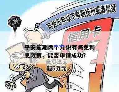 关于平安持卡人逾期利息减免政策，能否申请成功？答案揭晓！