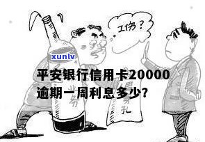 平安银行信用卡逾期利息计算器：20000元逾期一周需要支付多少费用？