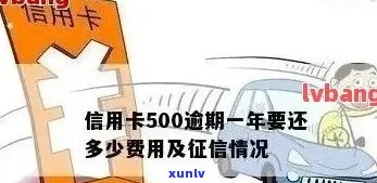 信用卡500逾期10年