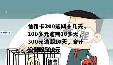 信用卡500逾期10年