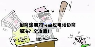 招商逾期 *** 指南：使用何种号码、方式联系，以及如何协商