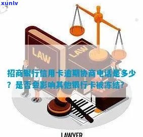 招商银行信用卡逾期15天， ***  *** 沟通后，是否会导致账户被封禁？