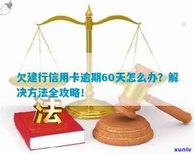 逾期60元的建行信用卡应该如何处理？解决 *** 和注意事项一览