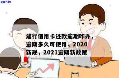 建行信用卡2020逾期新规解读与2021年新政策：关于逾期处理的全解析