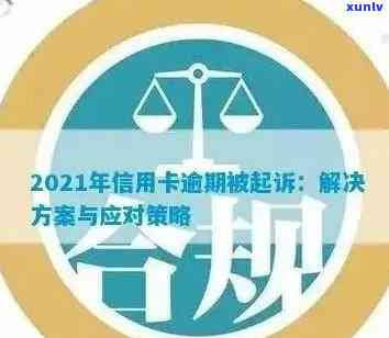 法院就信用卡逾期问题做出判决：如何避免逾期及解决 *** 探讨