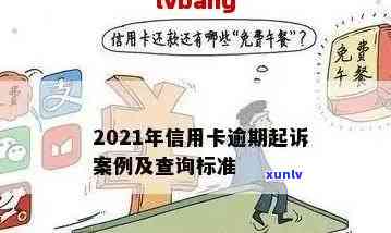 2021年信用卡逾期后果全面解析：影响、罚款、信用记录以及解决办法