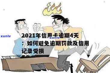 2021年信用卡逾期后果全面解析：影响、罚款、信用记录以及解决办法