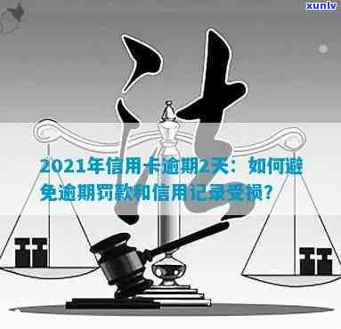 2021年信用卡逾期后果全面解析：影响、罚款、信用记录以及解决办法