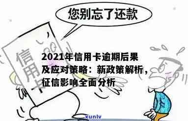 2021年信用卡逾期影响：后果及新规定解读