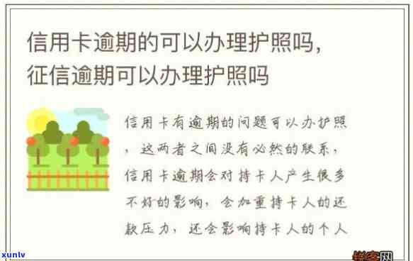 信用卡逾期对护照和签证申请的影响及解决方案