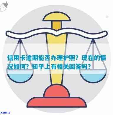 信用卡逾期对办理护照的影响及相关解决 *** 全面解析