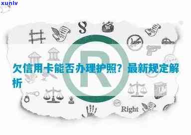 信用卡逾期对办理护照的影响及相关解决 *** 全面解析