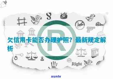 信用卡逾期对办理护照的影响及相关解决 *** 全面解析