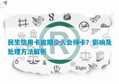 民生信用卡逾期后，多久会停卡？如何避免逾期并保护信用？