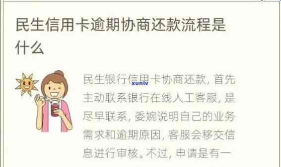 民生银行卡信用卡逾期处理流程与时限，民生银行表示逾期正常走流程。