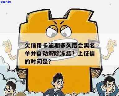 欠信用卡逾期多久后会黑名单：自动解除、冻结与起诉