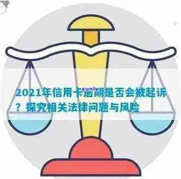 2021年信用卡逾期还款风险与应对策略分析