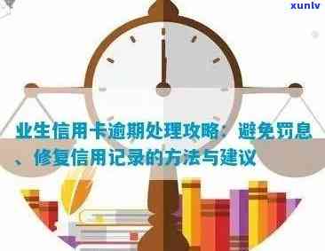 信用卡逾期修复策略：如何优化个人信用记录并恢复信用状况