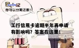 工行信用卡逾期半年后