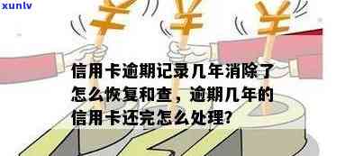 逾期信用卡几年后还款处理 *** 全解析：如何解决逾期记录、信用修复等问题