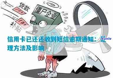 逾期信用卡还款提醒：收到短信后的处理 *** 