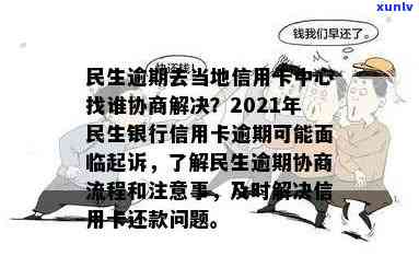 民生信用卡逾期外访上门是真的吗，如何协商处理逾期还款问题？