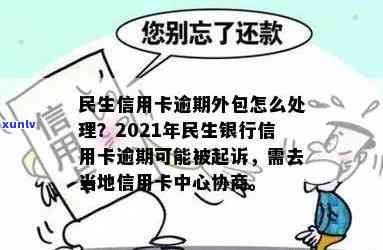 民生信用卡逾期外访上门是真的吗，如何协商处理逾期还款问题？