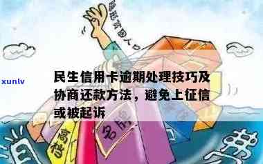 民生信用卡逾期外访上门是真的吗，如何协商处理逾期还款问题？