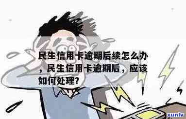 民生信用卡逾期后续：上门核实服务详解，解决您的后顾之忧