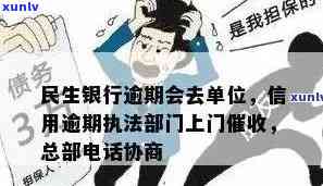 民生信用卡逾期外访上门