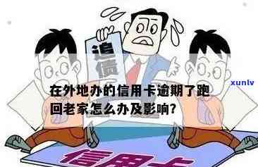 '办信用卡人在外地，不回去在老家可以办吗？安全吗？'