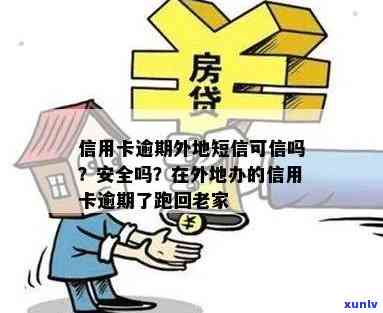 '办信用卡人在外地，不回去在老家可以办吗？安全吗？'