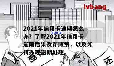 2021年信用卡逾期后果：处理方式、新政策与影响