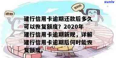 建行信用卡逾期还款后恢复使用时间全面解析：如何尽快解除逾期影响？