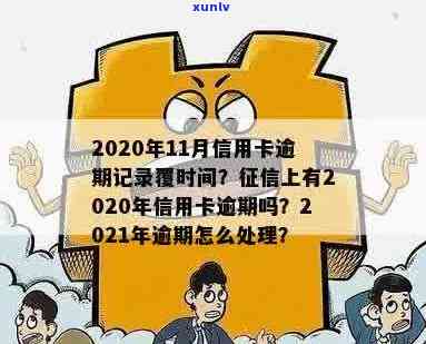 2020年信用卡逾期记录