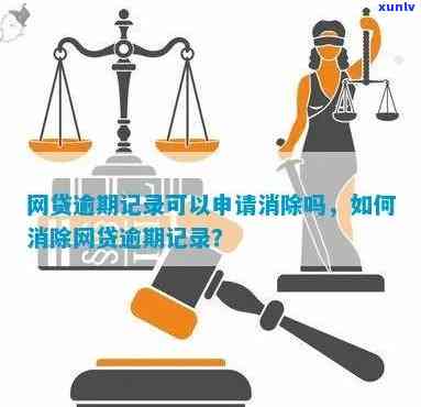 逾期记录有没有公司可以消除：如何处理和申请消除逾期记录？