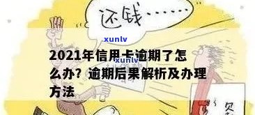 当信用卡逾期越来越严重，我该怎么办？2021年信用卡逾期的后果和应对 *** 。