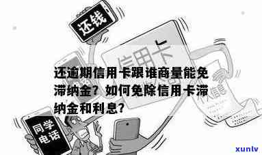 逾期一次信用卡：如何避免滞纳金与影响信用？