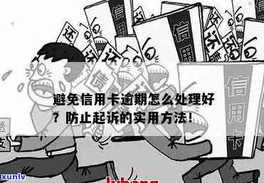 2016年信用卡逾期新规详解：如何避免逾期、逾期后果及解决 *** 全解析